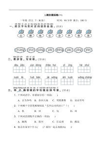 【语文一年级下册】1.期末模拟卷(一)