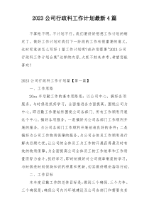 2023公司行政科工作计划最新4篇