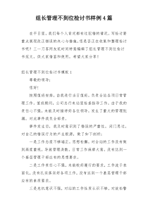 组长管理不到位检讨书样例4篇