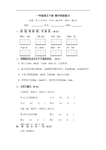 一年级语文下册 期中阶段复习（部编版 含答案）