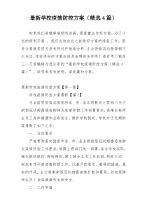 最新学校疫情防控方案（精选4篇）