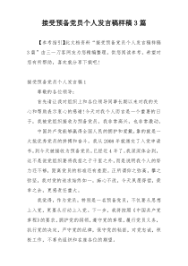 接受预备党员个人发言稿样稿3篇