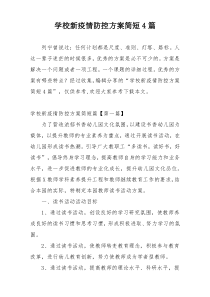 学校新疫情防控方案简短4篇