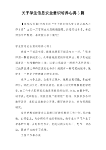 关于学生信息安全意识培养心得3篇