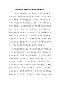 关于勇于自我革命心得体会多篇参考范文