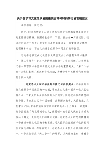 关于在学习文化传承发展座谈会精神时的研讨发言稿范文