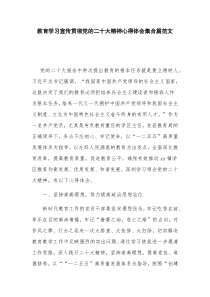 教育学习宣传贯彻党的二十大精神心得体会集合篇范文