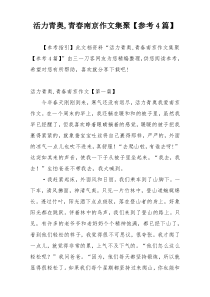 活力青奥,青春南京作文集聚【参考4篇】