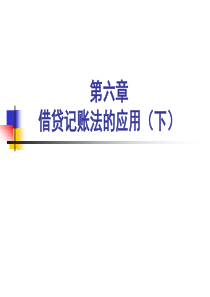 基础会计第6章