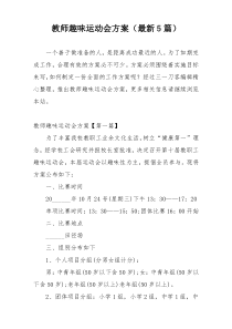 教师趣味运动会方案（最新5篇）