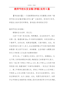 教师节校长发言稿(样稿)实用5篇