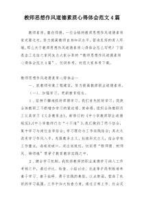 教师思想作风道德素质心得体会范文4篇