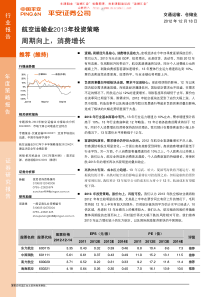 平安证券-航空运输行业XXXX年投资策略