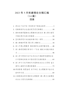 2023年党建理论文稿汇编（14篇）