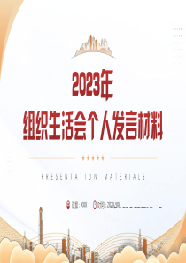 2023组织生活会个人发言材料PPT.