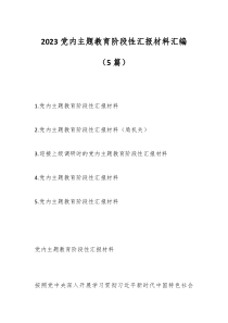 2023党内主题教育阶段性汇报材料汇编5篇