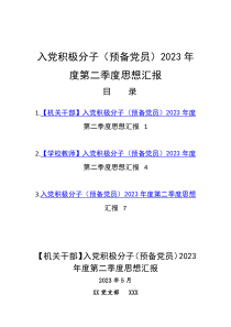 入党积极分子（预备党员）2023年度第二季度思想汇报