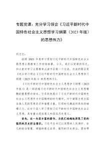 专题党课：充分学习领会《习近平新时代中国特色社会主义思想学习纲要（2023年版）的思想伟力》