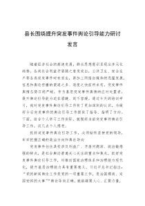 县长围绕提升突发事件舆论引导能力研讨发言 (1)