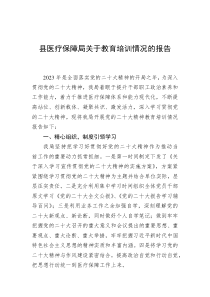 县医疗保障局关于教育培训情况的报告