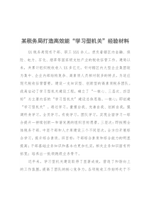 某税务局打造高效能“学习型机关”经验材料