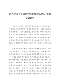 深入学习《中国共产党章程(修正案)》专题研讨发言