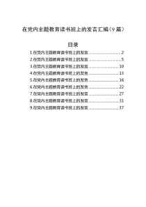 在党内主题教育读书班上的发言汇编（9篇）