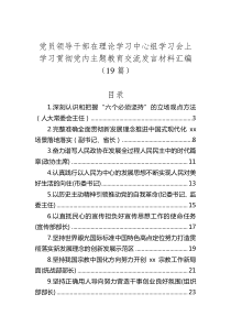 学习贯彻党内主题教育交流发言材料汇编（19篇）