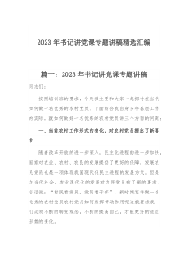 2023年书记讲党课专题讲稿精选汇编