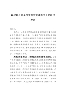 组织部长在全市主题教育读书班上的研讨发言 (1)