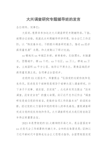 大兴调查研究专题辅导班的发言