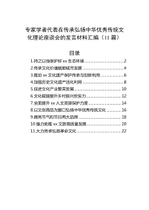 专家学者代表在传承弘扬中华优秀传统文化理论座谈会的发言材料汇编（11篇）