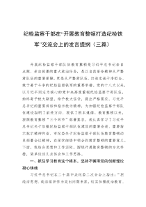 纪检监察干部在“开展教育整顿打造纪检铁军”交流会上的发言提纲（三篇）