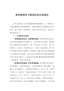 教育整顿学习教育阶段总结报告