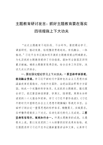 主题教育研讨发言（四篇）：抓好主题教育要在落实四项措施上下大功夫