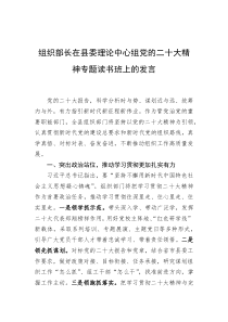 组织部长在县委理论中心组党的二十大精神专题读书班上的发言