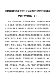 主题教育研讨发言材料：让所思转化为所行实现以学促干学用相长（1）