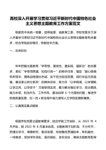 高校深入开展学习贯彻习近平新时代中国特色社会主义思想主题教育工作方案范文