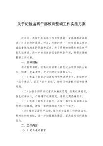 关于纪检监察干部教育整顿工作实施方案