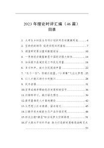 2023年理论时评汇编（46篇）