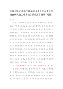 在集团公司领导干部学习《关于在全党大兴调查研究的工作方案》研讨发言提纲（两篇）