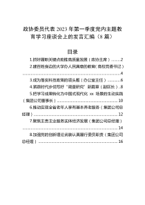 政协委员代表2023年第一季度党内主题教育学习座谈会上的发言汇编（8篇） (1)