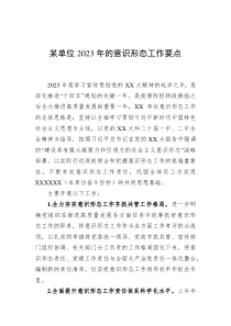 某单位2023年的意识形态工作要点 (1)