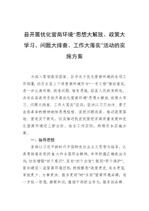 县开展优化营商环境“思想大解放、政策大学习、问题大排查、工作大落实”活动的实施方案