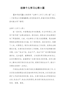 法律个人学习心得3篇