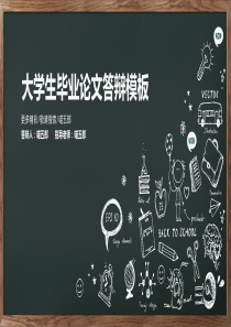 【毕业答辩】爆款黑板风教育文艺毕业论文答辩通用模板