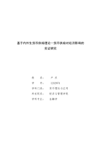 基于货币供给内外生理论__货币供给对经济影响的实证