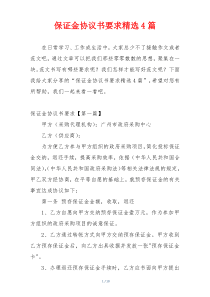 保证金协议书要求精选4篇