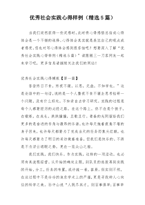 优秀社会实践心得样例（精选5篇）