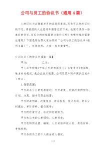 公司与员工的协议书（通用4篇）